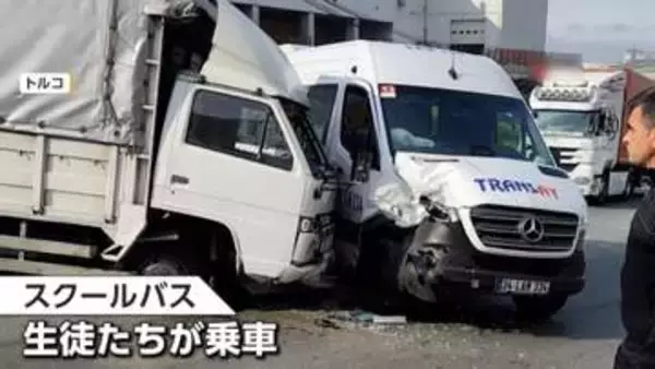 スクールバス衝突事故　そのとき車内は　“シートベルト未着用”生徒が通路に投げ出される　トルコ