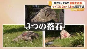 2メートルの巨大岩が車庫に直撃　「バキバキ」「ガシャーン」落石の瞬間を住民が撮影　けが人なし　長野・松本市