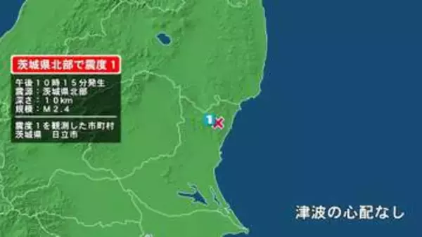 茨城県で最大震度1の地震　茨城県・日立市