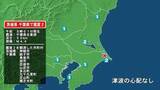 「茨城県で最大震度2の地震　茨城県・神栖市、千葉県・銚子市、東金市、旭市、匝瑳市、山武市、多古町、九十九里町」の画像1