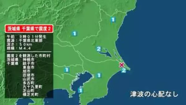茨城県で最大震度2の地震　茨城県・神栖市、千葉県・銚子市、東金市、旭市、匝瑳市、山武市、多古町、九十九里町