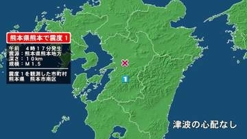熊本県で最大震度1の地震　熊本県・熊本南区