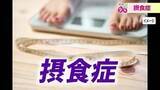 「10代に増える摂食症「1人で戦う必要はない」　福井大学病院が専門外来を新設　早期発見の重要性と見逃してはいけないサイン」の画像1