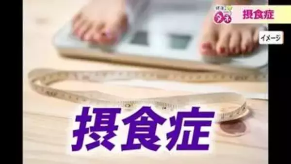 10代に増える摂食症「1人で戦う必要はない」　福井大学病院が専門外来を新設　早期発見の重要性と見逃してはいけないサイン