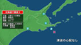 「北海道で最大震度2の地震　北海道・浜中町、根室市」の画像1