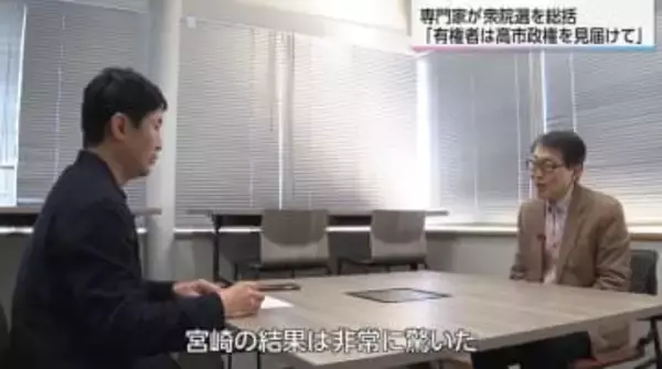 「宮崎の結果は非常に驚いた」衆院選小選挙区は「中道」「国民」「自民」が当選　専門家「有権者は高市政権を見届けて」