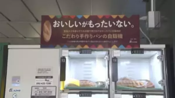 「おいしいがもったいない」 廃棄される人気のパン 『食品ロス削減自販機』の登場で年間約3.9トンの食品廃棄物を削減 【福岡発】
