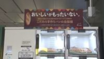 「おいしいがもったいない」 廃棄される人気のパン 『食品ロス削減自販機』の登場で年間約3.9トンの食品廃棄物を削減 【福岡発】