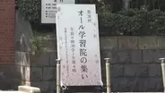 愛子さまが母校の学習院大学を訪問　「オール学習院の集い」　高校時代にはチェロ演奏も