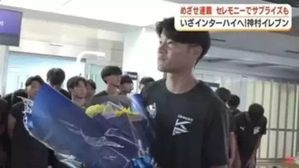 「目指せ連覇」空港でサプライズ激励　神村学園男子サッカー部がインターハイへ出発