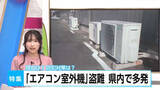 「「盗まれたのは初めて びっくりした」エアコン室外機の盗難被害が深刻化　背景は銅の価格高騰　専門家は「重量化」や「センサーライト設置」などの予防措置を呼びかけ」の画像1