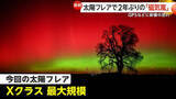 「「北極星くらいの高さまで見えていた」北海道や岩手でもオーロラ観測　大規模“太陽フレア”で2年ぶりの「磁気嵐」も…GPSなどに影響の恐れも」の画像1