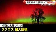 「北極星くらいの高さまで見えていた」北海道や岩手でもオーロラ観測　大規模“太陽フレア”で2年ぶりの「磁気嵐」も…GPSなどに影響の恐れも