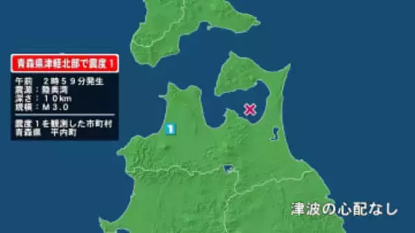 青森県で最大震度1の地震　青森県・平内町