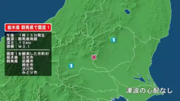 栃木県で最大震度1の地震　栃木県・日光市、群馬県・前橋市、桐生市、渋川市、みどり市