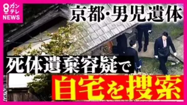 【まとめ】安達結希さんの自宅を“死体遺棄容疑”で捜索 　親族からも慎重に事情聴く　山林であおむけで発見　死因「不詳」で刺し傷などの大きな外傷なし