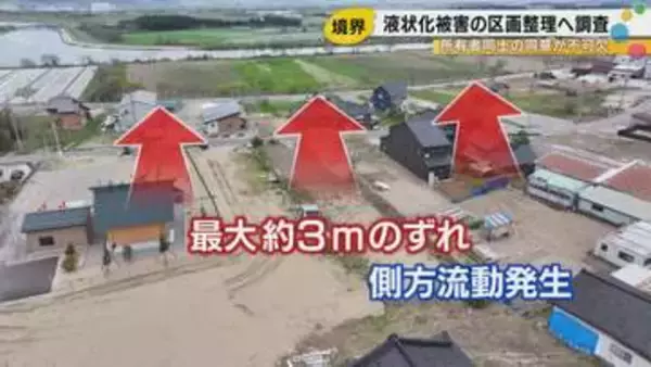 液状化による“側方流動”で土地に最大約3ｍのずれ「土地が減ってもいい」住宅地の区画を再整理する全国初の難事業