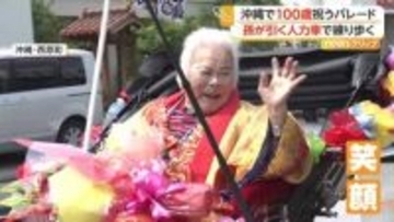 孫が引く人力車で「100歳記念パレード」孫18人、ひ孫22人、玄孫2人　長生きの秘訣は「クヨクヨしない、何でも食べる！」　沖縄・西原町