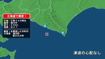 北海道で最大震度1の地震　北海道・新ひだか町、浦河町