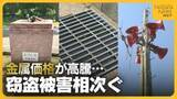 「グレーチング・ブロンズ像・避雷針まで…新潟で相次いだ“金属類”の窃盗 背景に金属価格の高騰か「公共のもの盗む行為やめて」」の画像1