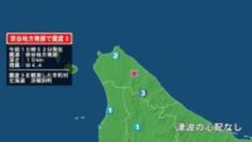 北海道で最大震度3の地震　北海道・浜頓別町