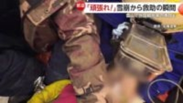 「頑張れ！頑張れ！」雪崩に巻き込まれた男性救助の瞬間　北海道・上富良野岳で雪崩事故相次ぐ　富士山では外国籍男女が滑落