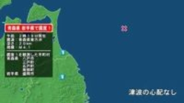 青森県で最大震度1の地震　青森県・八戸市、三戸町、五戸町、青森南部町、岩手県・盛岡市