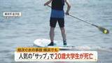 「横浜・八景島沖でSUP中の20歳大学生死亡…救命胴衣付けず　人気のマリンスポーツで初心者の事故相次ぐ　専門家「装備と海の知識を」」の画像1