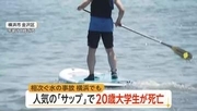 横浜・八景島沖でSUP中の20歳大学生死亡…救命胴衣付けず　人気のマリンスポーツで初心者の事故相次ぐ　専門家「装備と海の知識を」