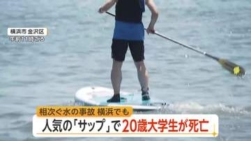 横浜・八景島沖でSAP中の20歳大学生死亡…救命胴衣付けず　人気のマリンスポーツで初心者の事故相次ぐ　専門家「装備と海の知識を」
