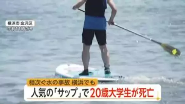 横浜・八景島沖でSUP中の20歳大学生死亡…救命胴衣付けず　人気のマリンスポーツで初心者の事故相次ぐ　専門家「装備と海の知識を」
