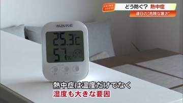 熱中症の約4割が「住居」で発生　注意すべきは温度だけでなく“湿度”