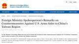 「中国外務省、アメリカ軍事関連企業20社に国内資産凍結などの制裁　台湾への武器売却で対抗措置」の画像1
