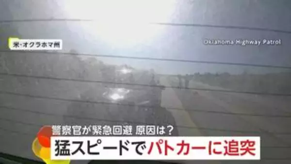 高速道路でパトカーに衝突相次ぐ　交通整理中に猛スピードで突っ込む　YouTube動画操作で発炎筒に気付かず追突も　アメリカ