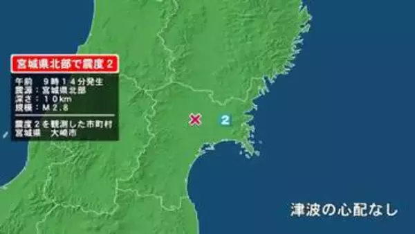 宮城県で最大震度2の地震　宮城県・大崎市