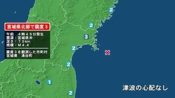 宮城県で最大震度3の地震　宮城県・涌谷町