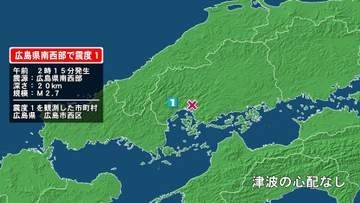 広島県で最大震度1の地震　広島県・広島西区