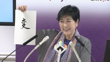 小池都知事の今年の漢字は「変」　理由に気候変動や激変化する国際情勢に触れ高市首相就任は良い方向の“変”