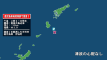 鹿児島県で最大震度2の地震　鹿児島県・伊仙町