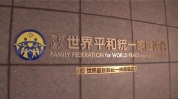 旧統一教会の解散　4日に東京高裁が判断　現役信者「二世のアイデンティティがある」…二世被害者「存在してはいけない」