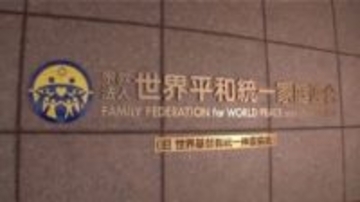 旧統一教会の解散　4日に東京高裁が判断　現役信者「二世のアイデンティティがある」…二世被害者「存在してはいけない」