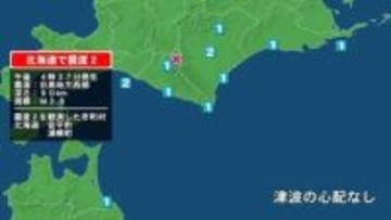 北海道で最大震度2の地震　北海道・安平町、浦幌町