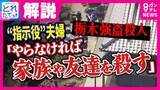 「指示役とされる容疑者夫婦は「バイトリーダー的存在」警視庁元刑事が首をかしげる「犯行の稚拙さ」　栃木・強盗殺人」の画像1