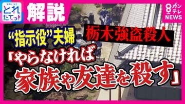 指示役とされる容疑者夫婦は「バイトリーダー的存在」警視庁元刑事が首をかしげる「犯行の稚拙さ」　栃木・強盗殺人