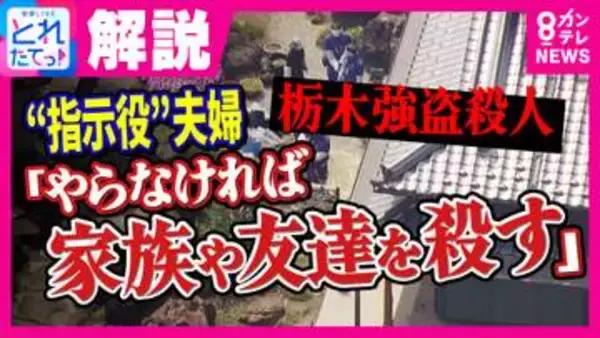 指示役とされる容疑者夫婦は「バイトリーダー的存在」警視庁元刑事が首をかしげる「犯行の稚拙さ」　栃木・強盗殺人