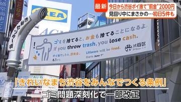 「見回り中にまさかの…」渋谷区ポイ捨て“罰則”2000円の徴収開始…24時間パトロール初日は5件摘発　キャッシュレス決済も対応