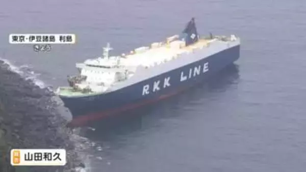 「港もないのに…」大型船が島に乗り上げ座礁　自動車など積み東京へ向かう途中　燃料流出は確認されず　利島