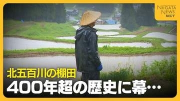 「心が折れた」日本の棚田百選『北五百川の棚田』　サル・イノシシ被害で400年超の歴史に幕｜新潟・三条市