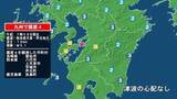 「長崎県で最大震度4の地震　長崎県・雲仙市、熊本県・八代市、宇城市、上天草市、芦北町、鹿児島県・長島町」の画像1