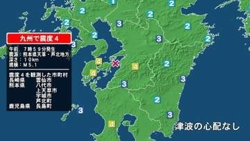 長崎県で最大震度4の地震　長崎県・雲仙市、熊本県・八代市、宇城市、上天草市、芦北町、鹿児島県・長島町
